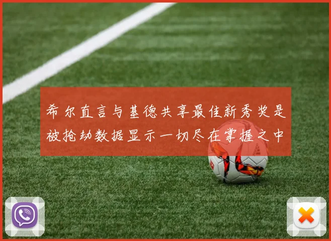 希尔直言与基德共享最佳新秀奖是被抢劫数据显示一切尽在掌握之中
