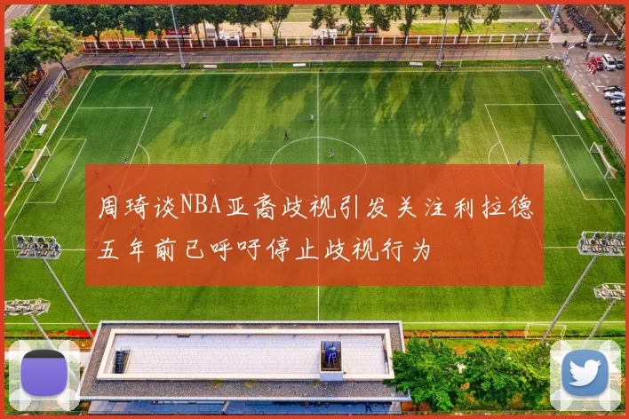 周琦谈NBA亚裔歧视引发关注利拉德五年前已呼吁停止歧视行为