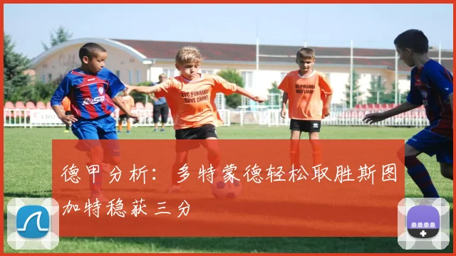 德甲分析：多特蒙德轻松取胜斯图加特稳获三分