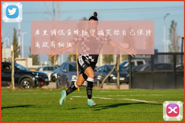 库里调侃黄蜂防守搞笑称自己保持高效有秘诀