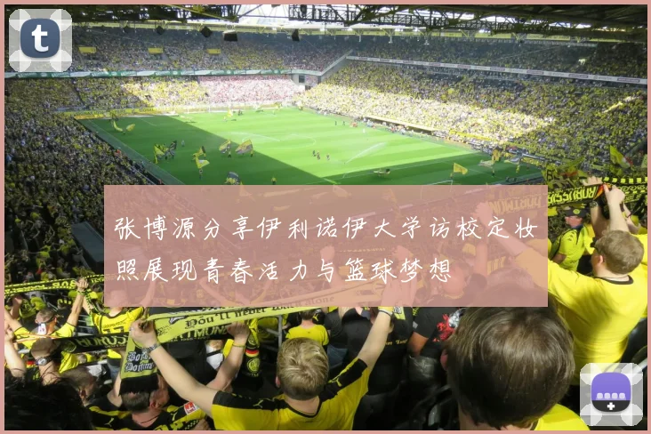 张博源分享伊利诺伊大学访校定妆照展现青春活力与篮球梦想