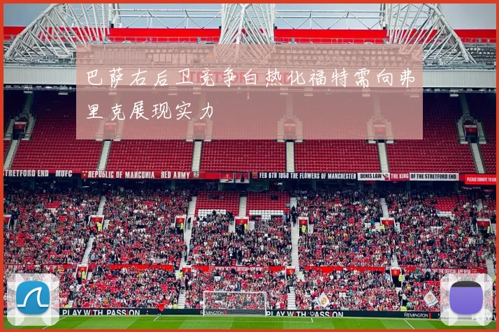 巴萨右后卫竞争白热化福特需向弗里克展现实力