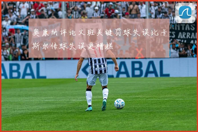 奥康纳评论文班关键罚球失误比卡斯尔传球失误更糟糕