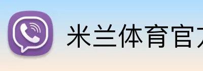 米兰体育官方登录入口 Logo